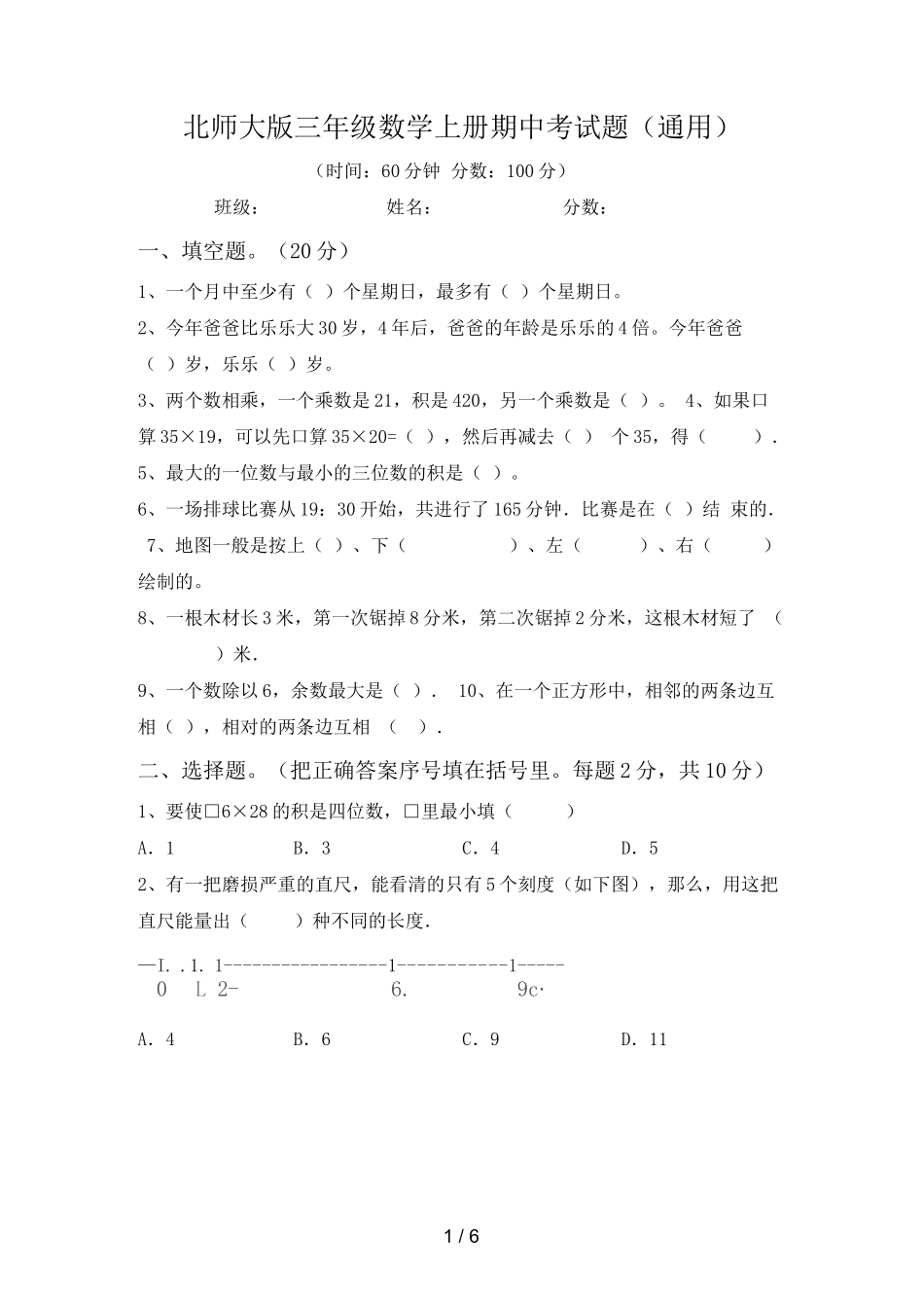北师大版三年级数学上册期中考试题(通用)_第1页
