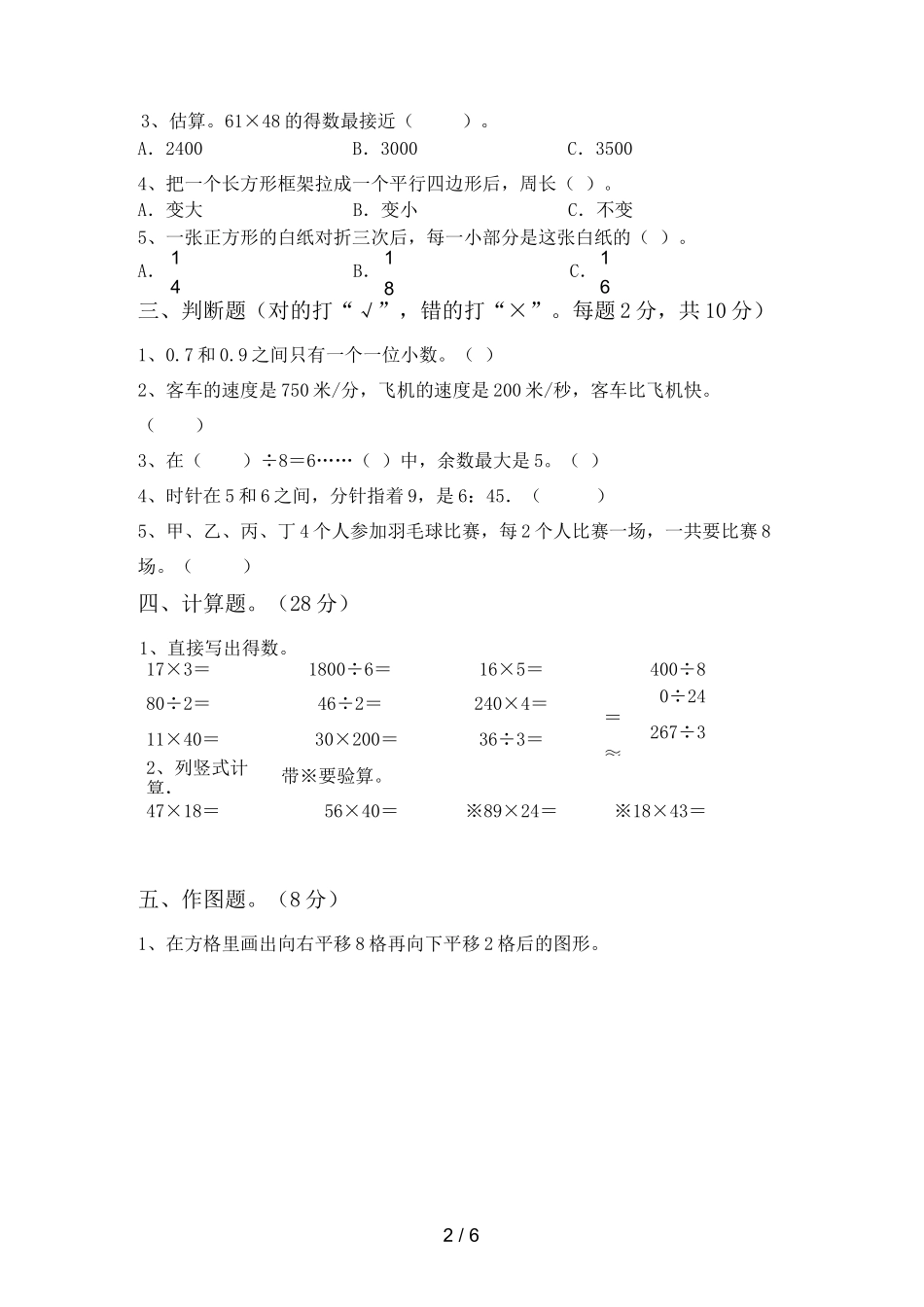 北师大版三年级数学上册期中考试题(通用)_第2页