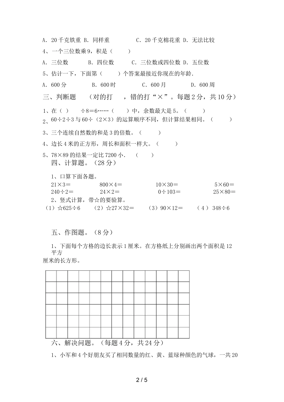 北师大版三年级数学上册期中考试题带答案_第2页