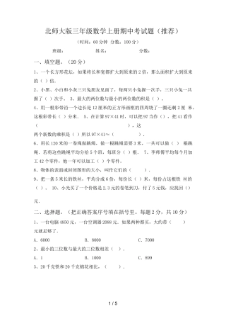 北师大版三年级数学上册期中考试题带答案