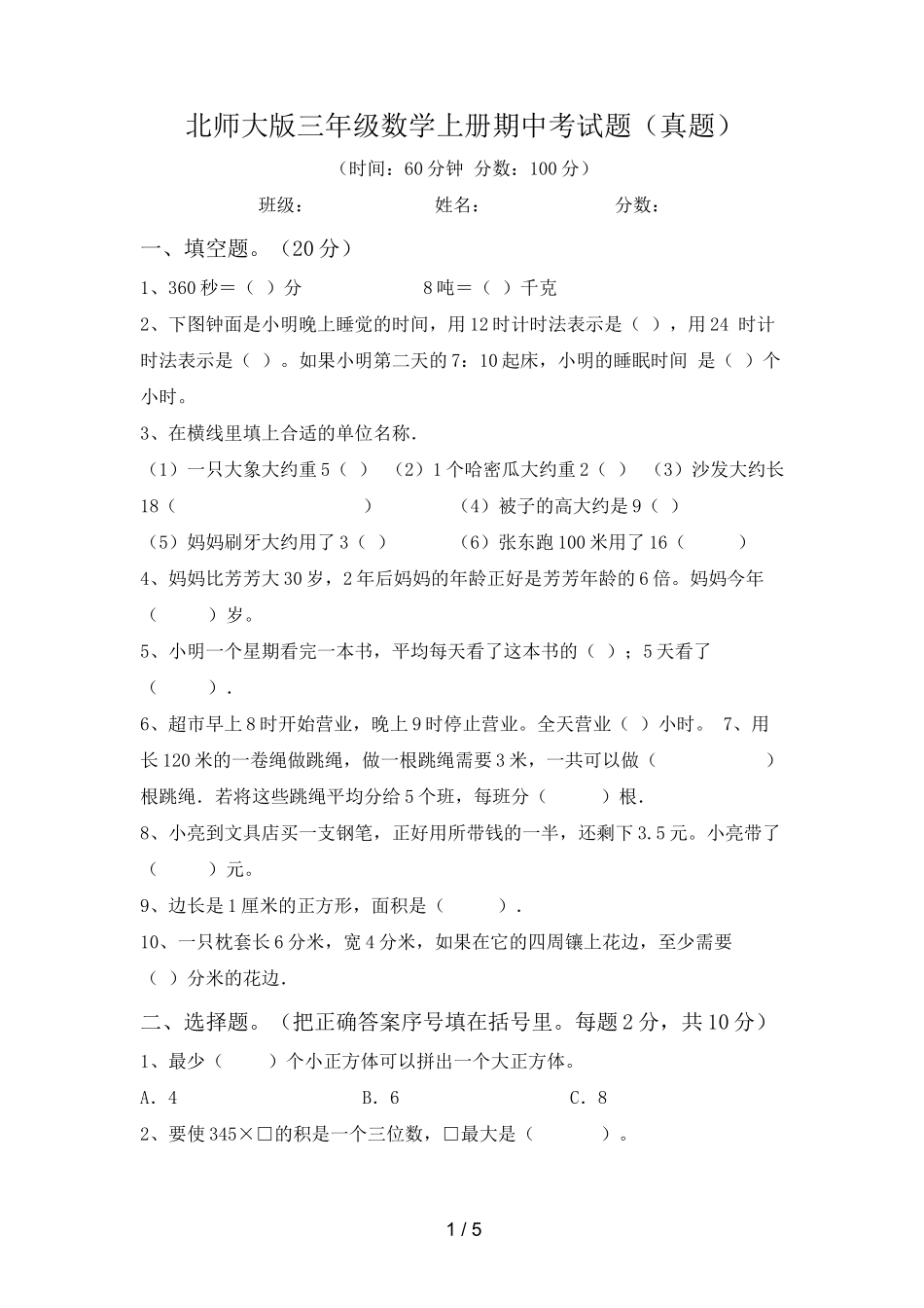 北师大版三年级数学上册期中考试题(真题)_第1页