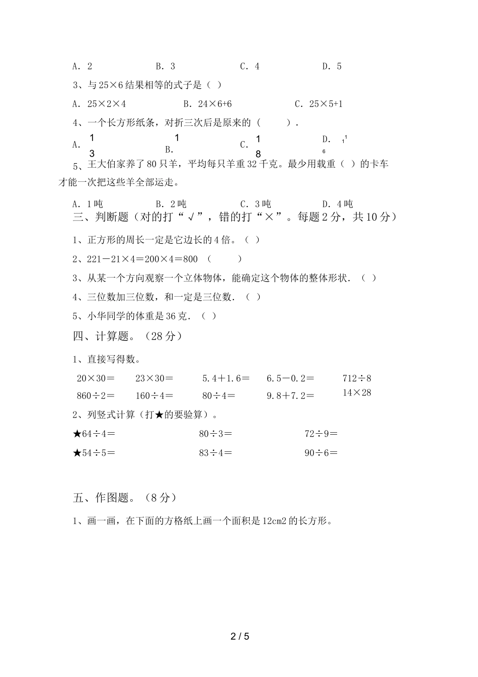 北师大版三年级数学上册期中考试题(真题)_第2页