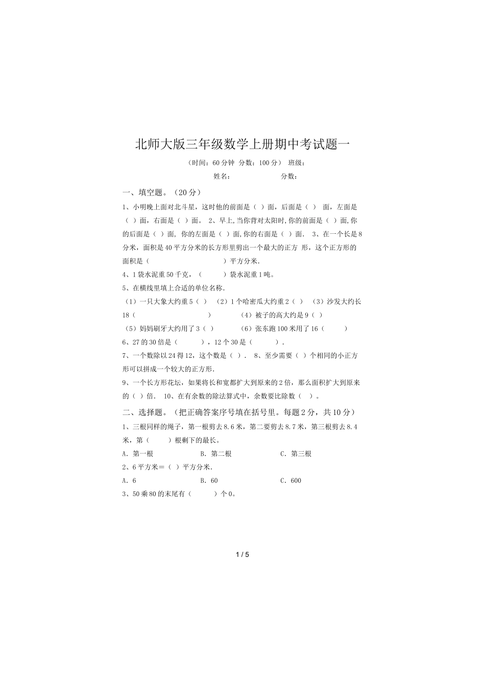 北师大版三年级数学上册期中考试题一_第1页