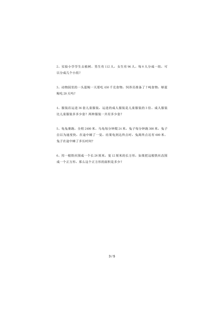 北师大版三年级数学上册期中考试题一_第3页