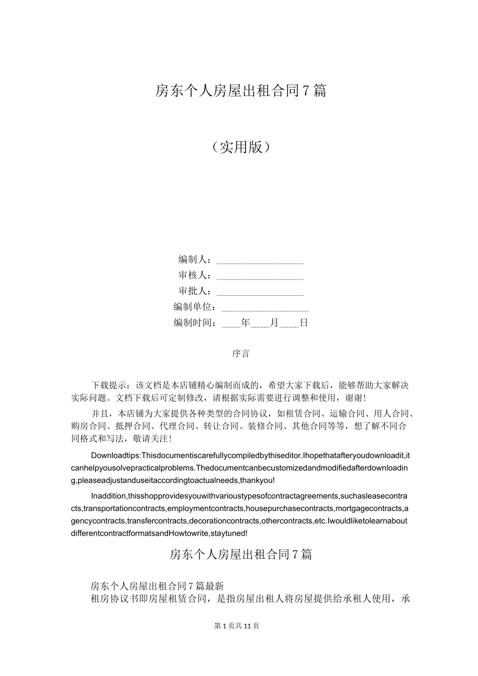 房东个人房屋出租合同7篇_第1页