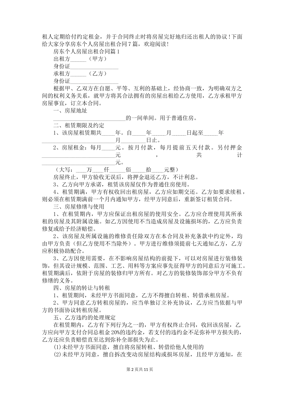 房东个人房屋出租合同7篇_第2页