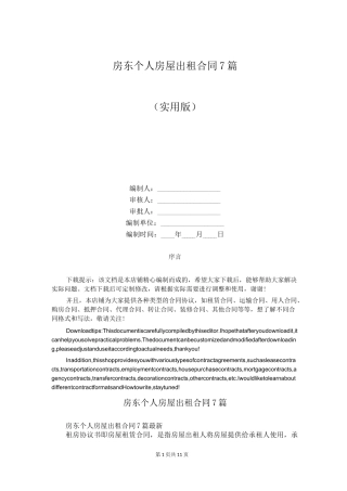 房东个人房屋出租合同7篇