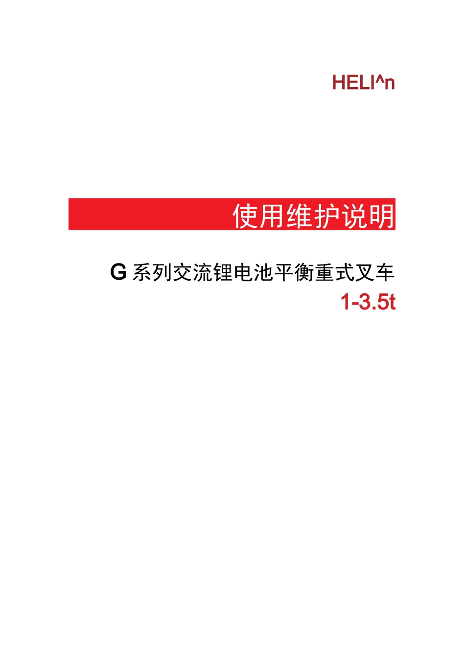 合力G系列1-3.5T锂电池平衡重式叉车使用维护说明_第1页