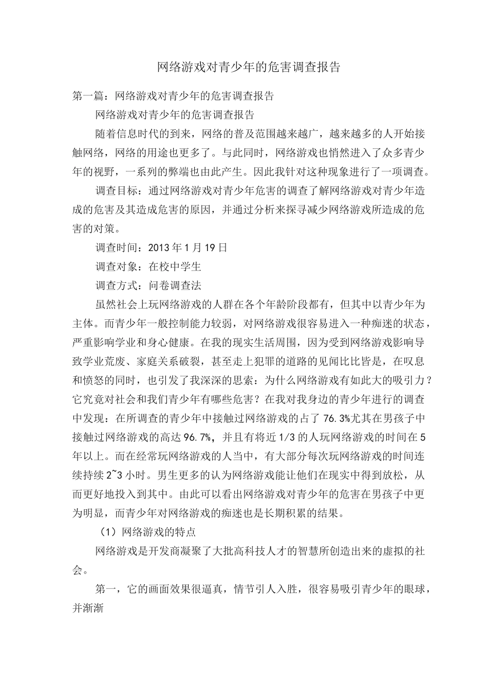 网络游戏对青少年的危害调查报告_第1页