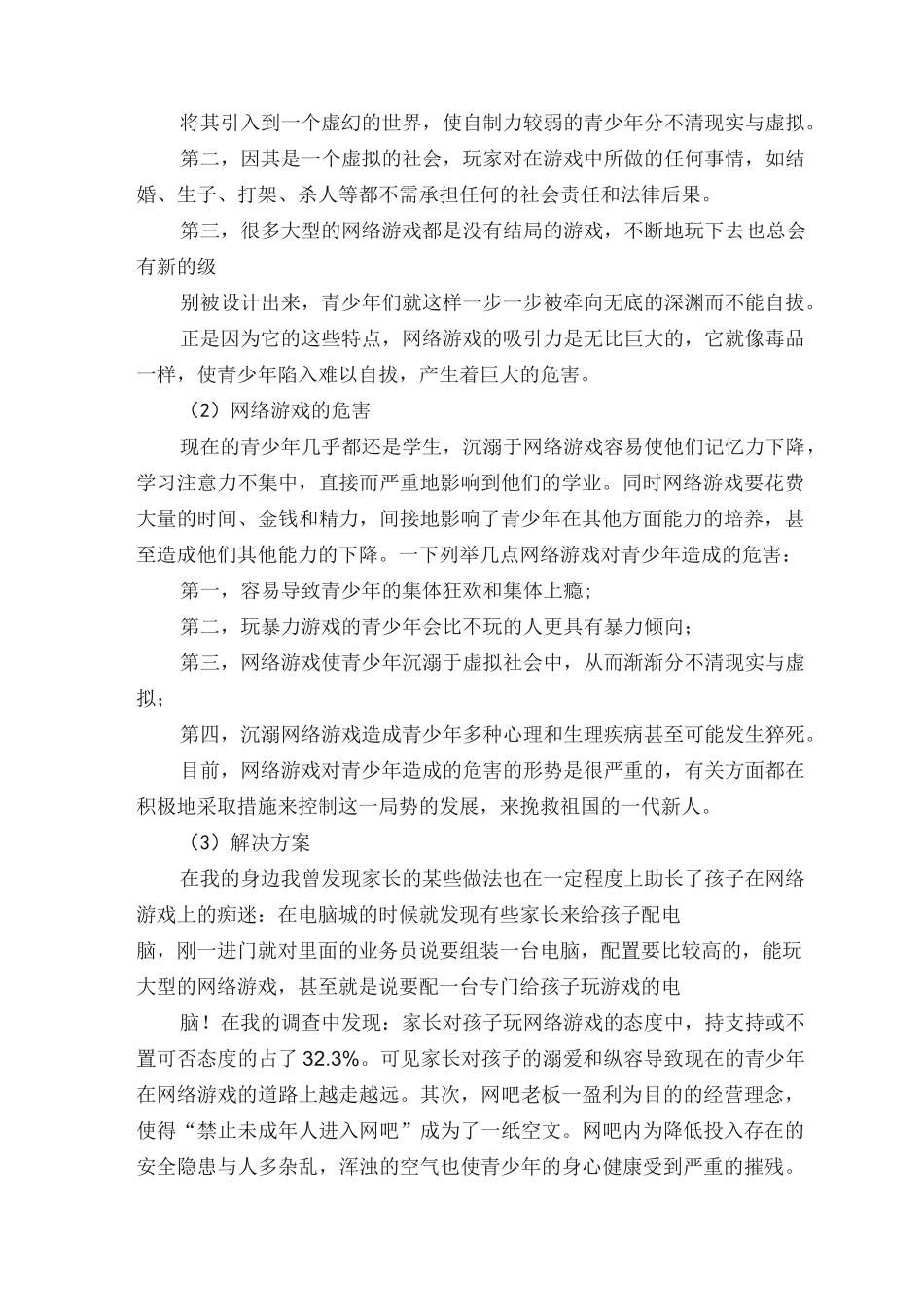 网络游戏对青少年的危害调查报告_第2页