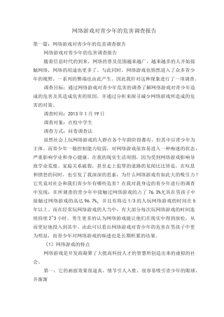 网络游戏对青少年的危害调查报告