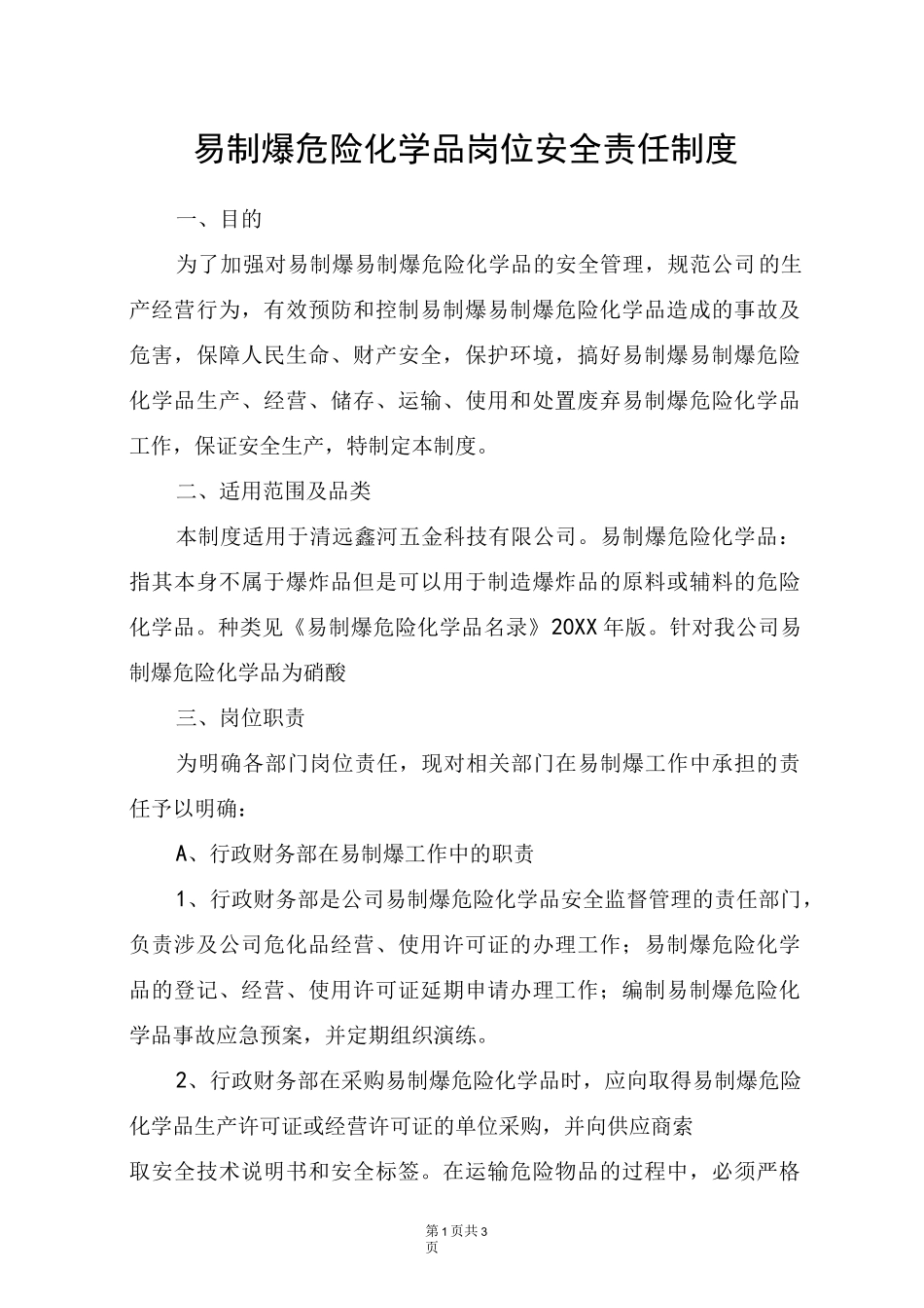 易制爆危险化学品岗位安全责任制度_第1页