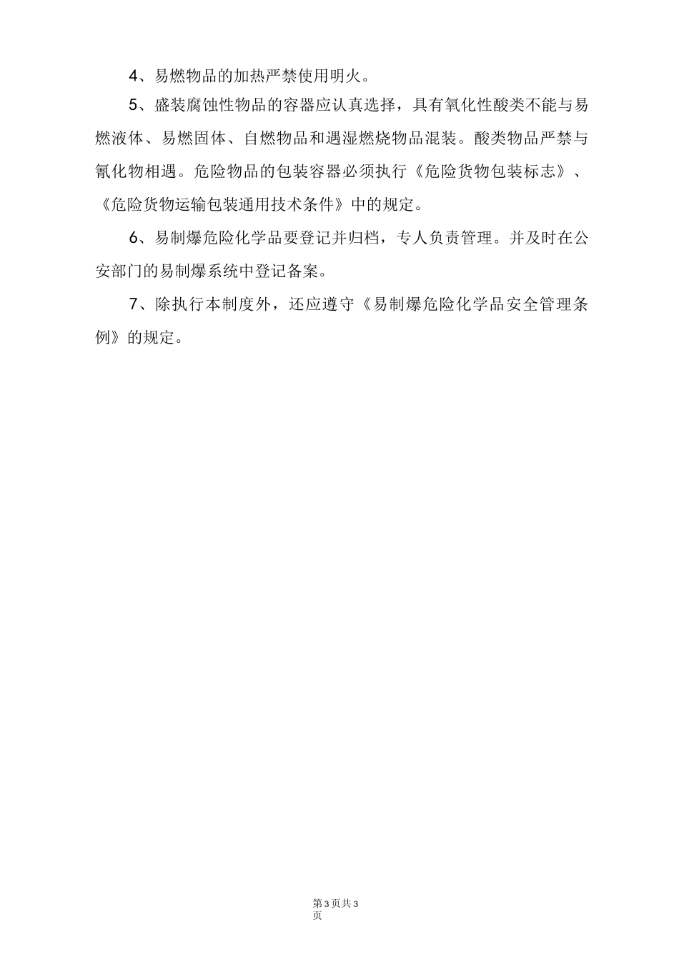 易制爆危险化学品岗位安全责任制度_第3页