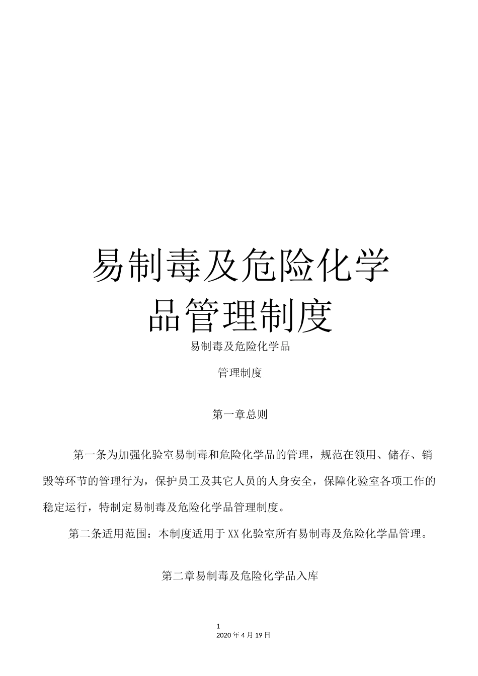 易制毒及危险化学品管理制度_第1页