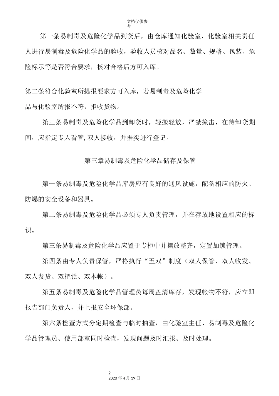 易制毒及危险化学品管理制度_第2页