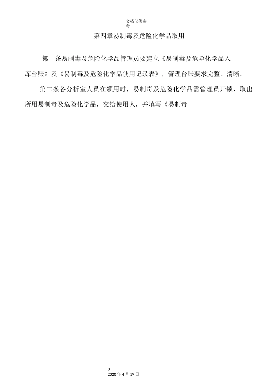 易制毒及危险化学品管理制度_第3页