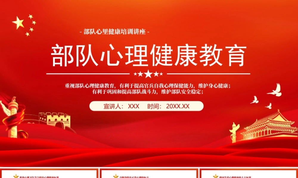 部队心理健康教育