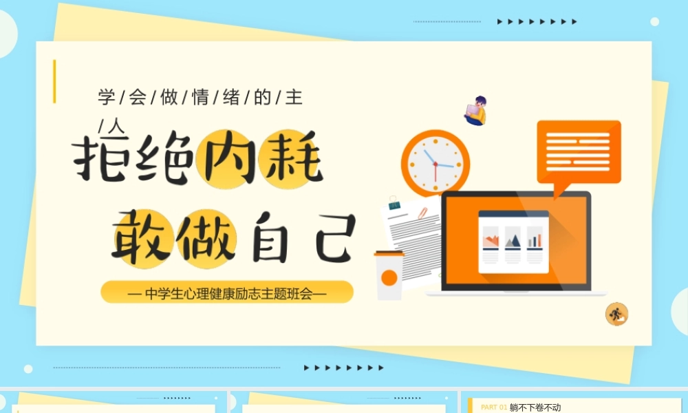 拒绝内耗，敢做自己-中学生心理健康励志主题班会