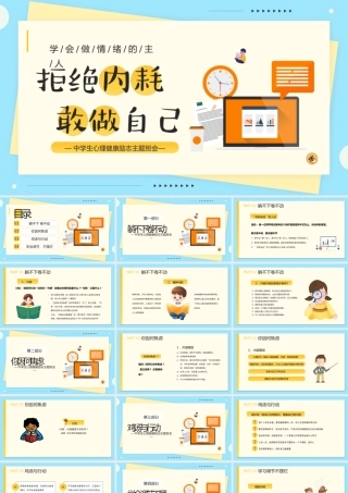 拒绝内耗，敢做自己-中学生心理健康励志主题班会