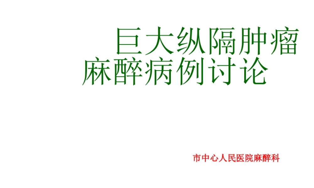 巨大纵膈肿瘤麻醉病例讨论课件