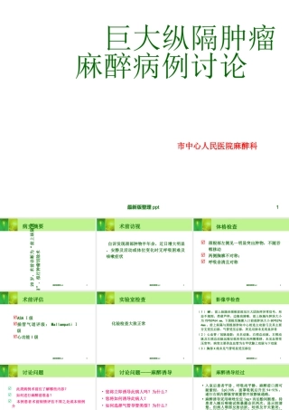 巨大纵膈肿瘤麻醉病例讨论课件