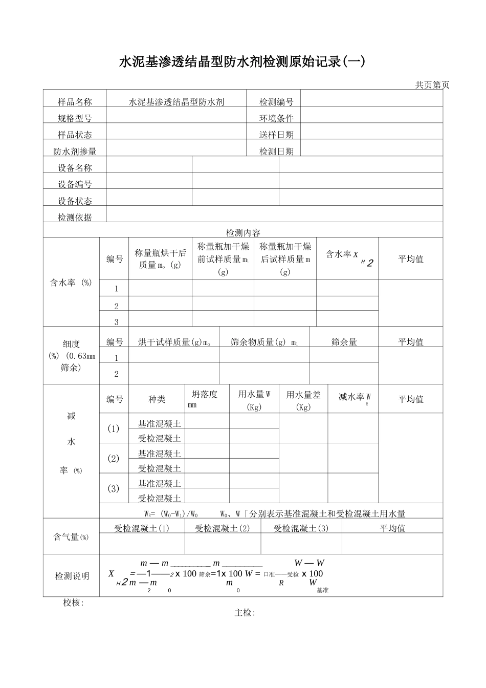 水泥基渗透结晶型防水剂检测原始记录_第1页