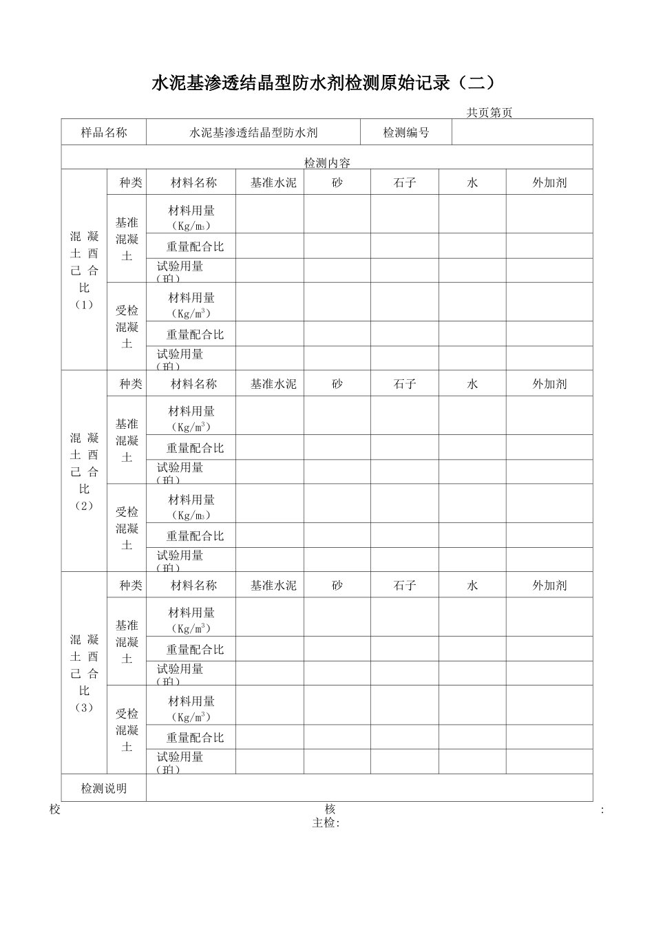 水泥基渗透结晶型防水剂检测原始记录_第2页