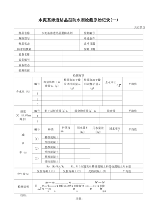 水泥基渗透结晶型防水剂检测原始记录