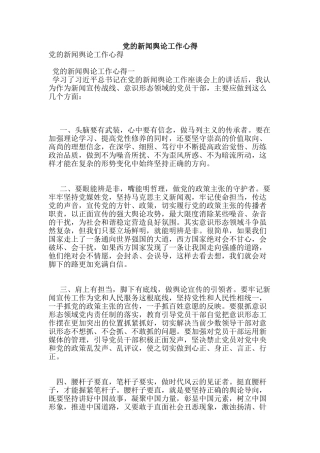 党的新闻舆论工作心得