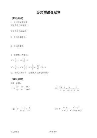 分式的混合运算