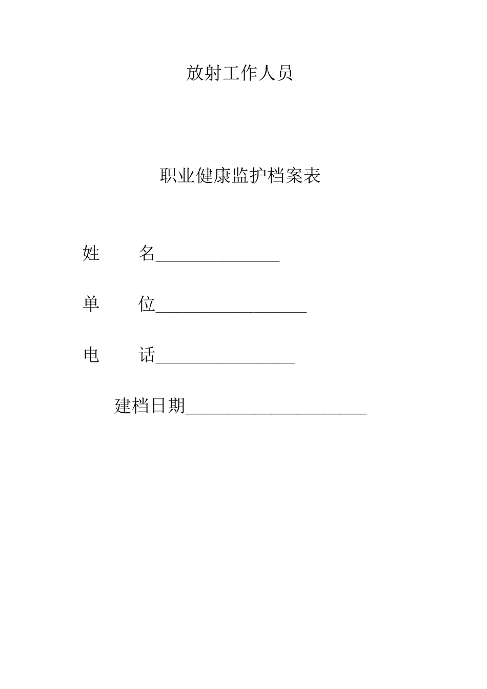 (完整版)放射工作人员职业健康监护档案表_第1页