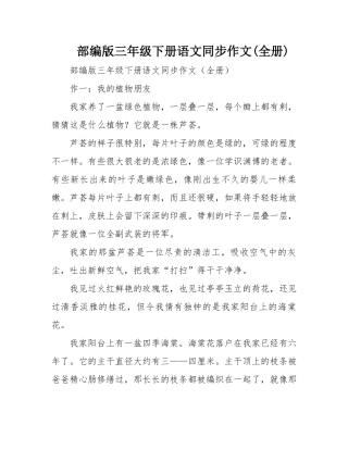 部编版三年级下册语文同步作文(全册)