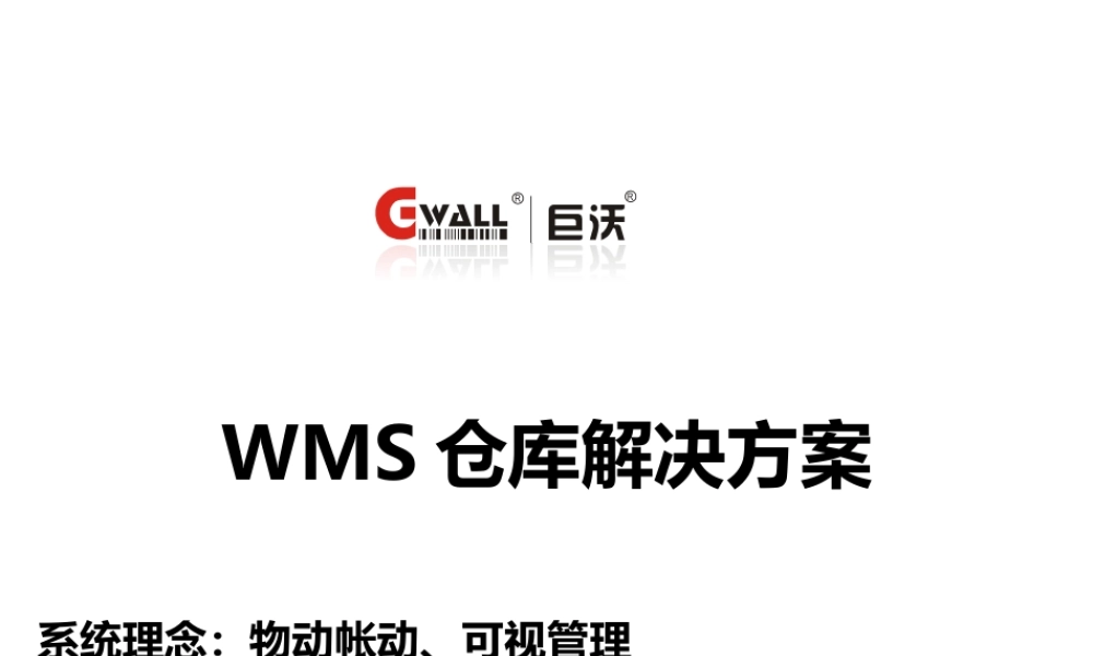 仓库条码化管理解决方案