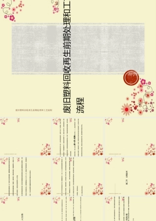 废旧塑料回收再生前期处理与工艺流程