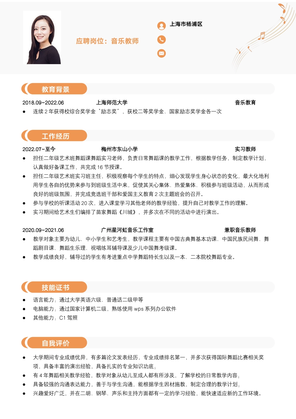 音乐老师小学音乐艺术类教师简历_第1页