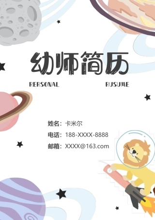 幼师简历套装