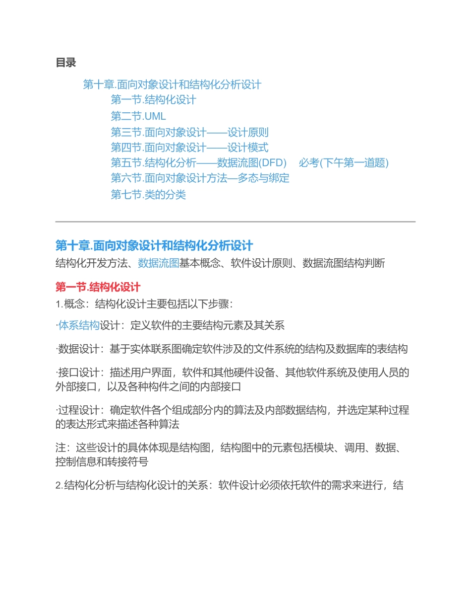 面向对象设计和结构化分析设计(软件设计师备考笔记)_第1页