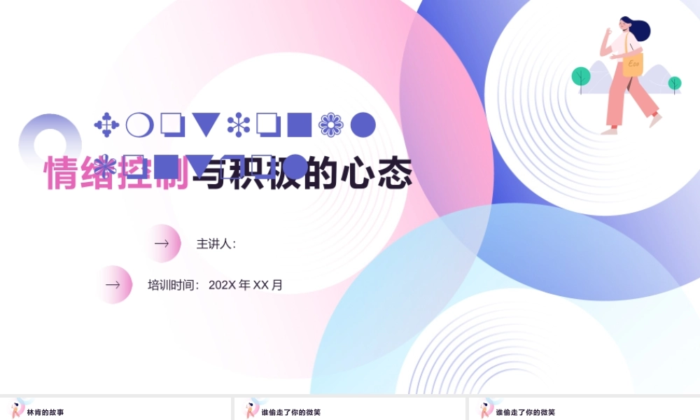 情绪控制与积极的心态