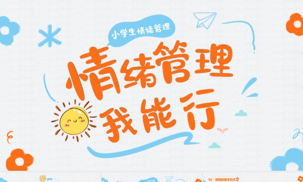 小学生情绪管理课件