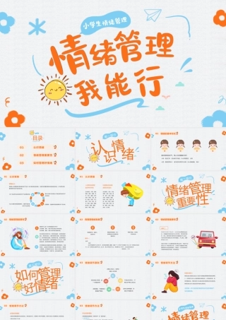 小学生情绪管理课件