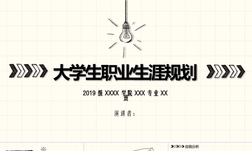 大学生职业生涯规划