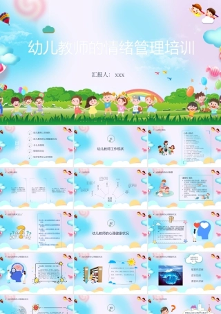 幼儿教师的情绪管理培训