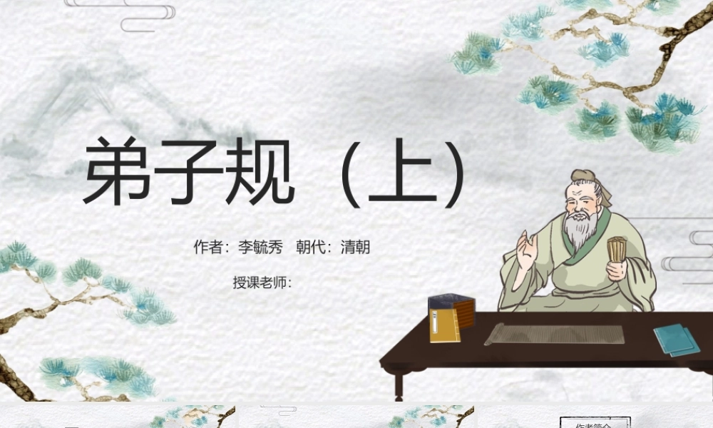 国学文化弟子规课件（上）