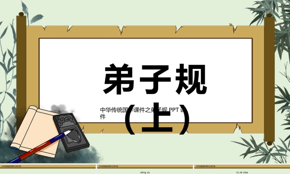 中国文化国学教育之弟子规课件（上）