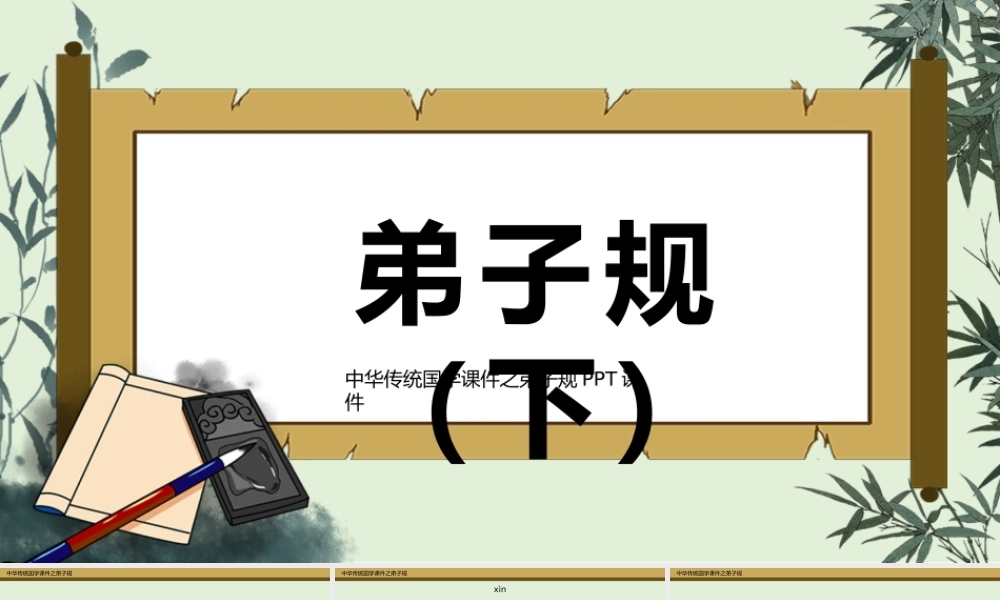 中国文化国学教育之弟子规课件（下）