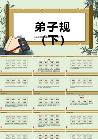 中国文化国学教育之弟子规课件（下）