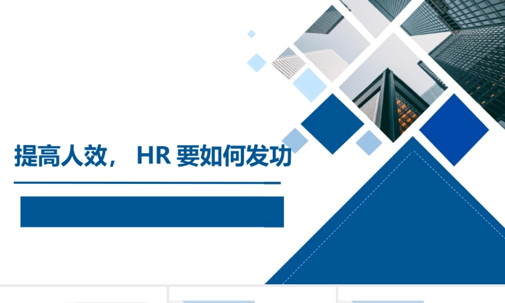 HR应通过哪些方式提升人效