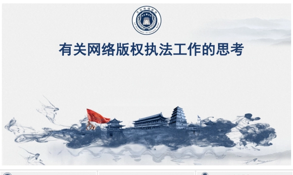 有关网络版权执法工作的思考