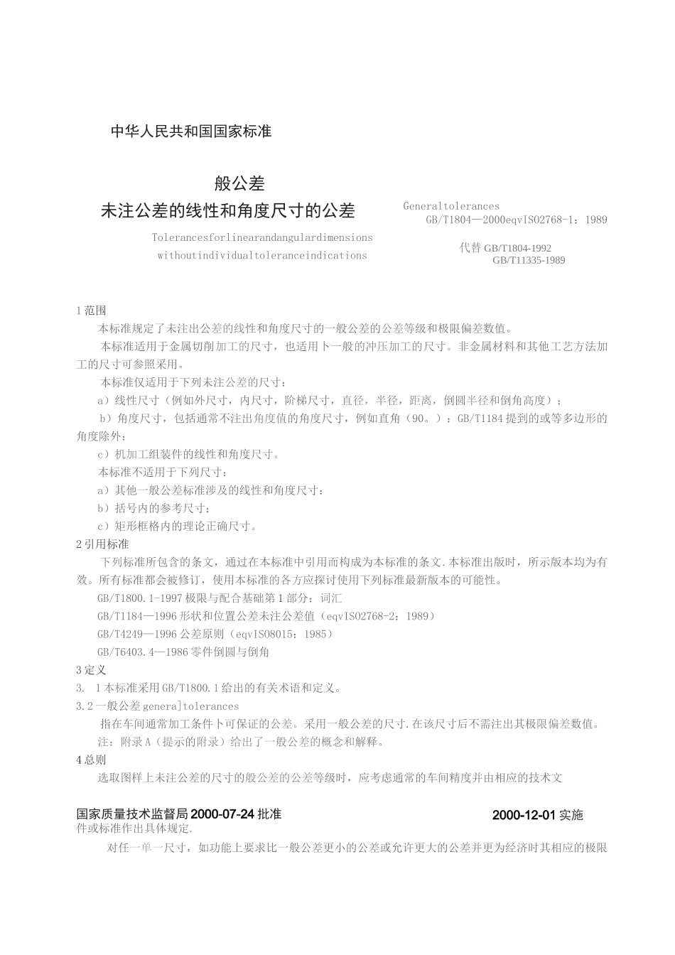 《中华人民共和国国家标准一般公差_（全文）》_第1页