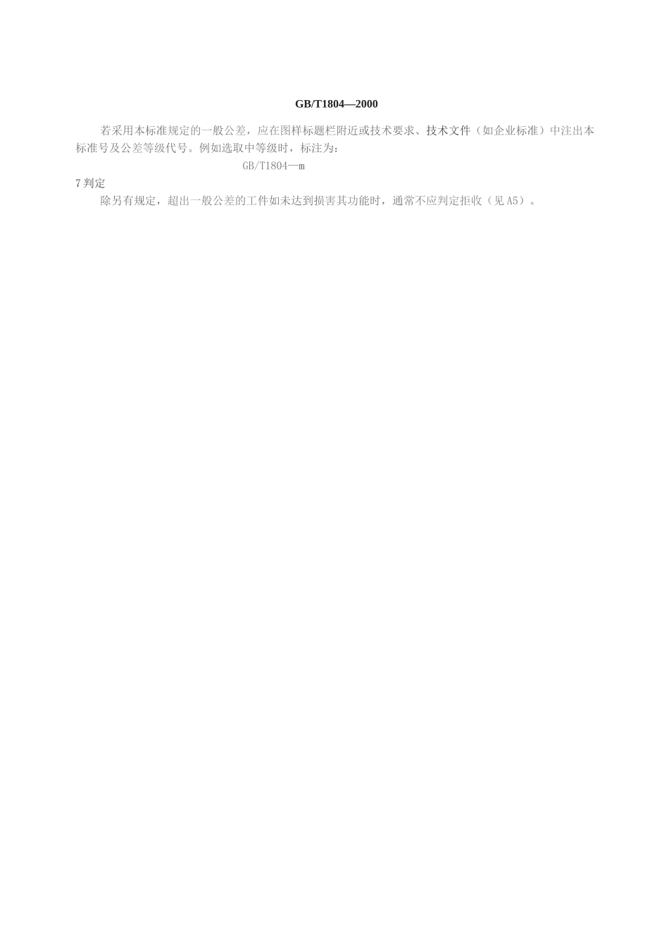 《中华人民共和国国家标准一般公差_（全文）》_第3页